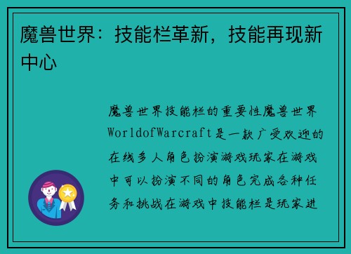 魔兽世界：技能栏革新，技能再现新中心