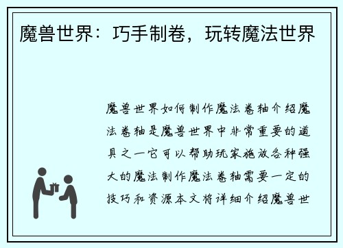 魔兽世界：巧手制卷，玩转魔法世界