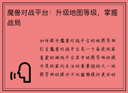 魔兽对战平台：升级地图等级，掌握战局