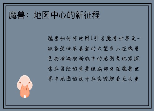 魔兽：地图中心的新征程