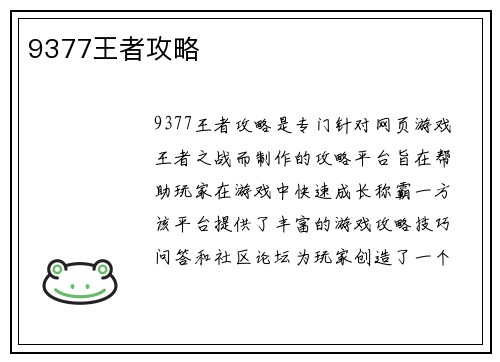 9377王者攻略