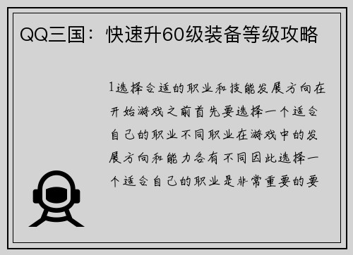 QQ三国：快速升60级装备等级攻略