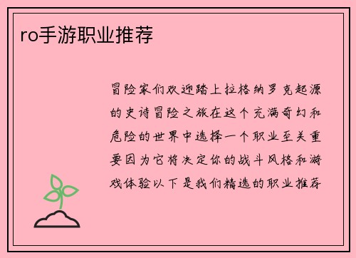 ro手游职业推荐
