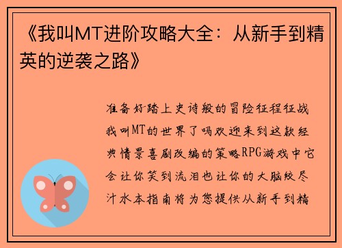 《我叫MT进阶攻略大全：从新手到精英的逆袭之路》