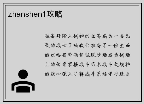 zhanshen1攻略