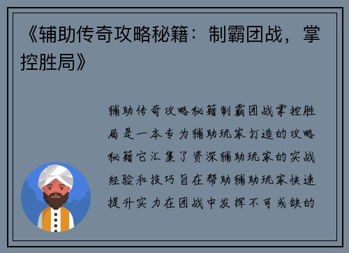 《辅助传奇攻略秘籍：制霸团战，掌控胜局》