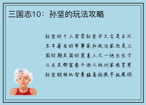 三国志10：孙坚的玩法攻略