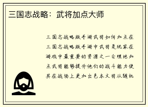 三国志战略：武将加点大师