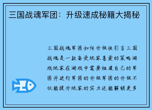 三国战魂军团：升级速成秘籍大揭秘