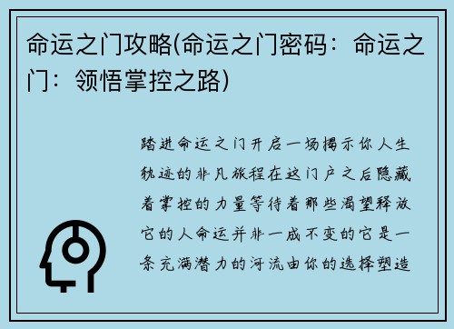 命运之门攻略(命运之门密码：命运之门：领悟掌控之路)