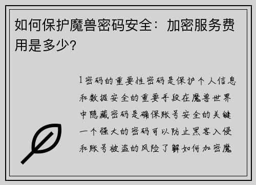 如何保护魔兽密码安全：加密服务费用是多少？