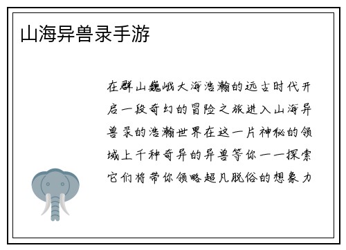 山海异兽录手游