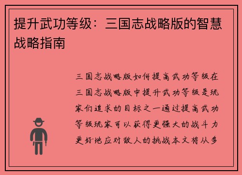 提升武功等级：三国志战略版的智慧战略指南