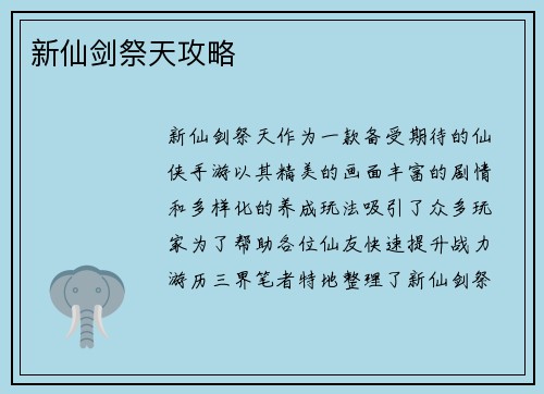 新仙剑祭天攻略