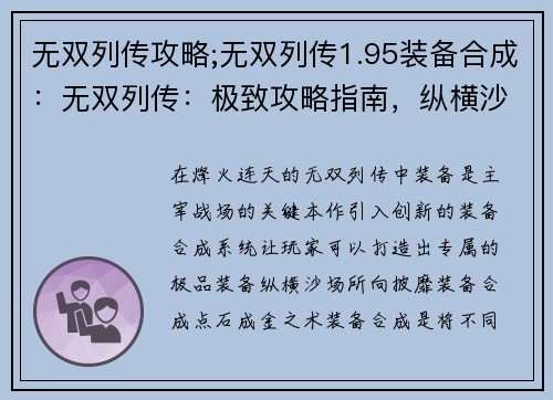 无双列传攻略;无双列传1.95装备合成：无双列传：极致攻略指南，纵横沙场，所向披靡