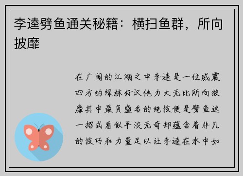 李逵劈鱼通关秘籍：横扫鱼群，所向披靡