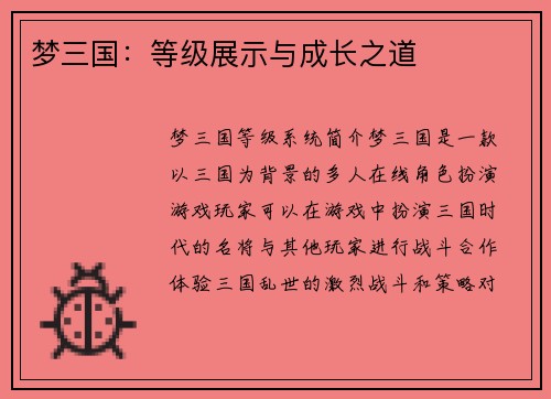 梦三国：等级展示与成长之道